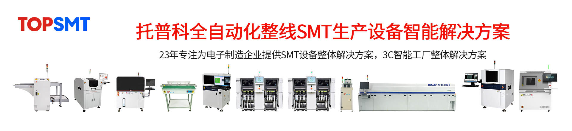 托普科SMT整線設備-SMT生產線-SMT二手設備租賃出售.jpg